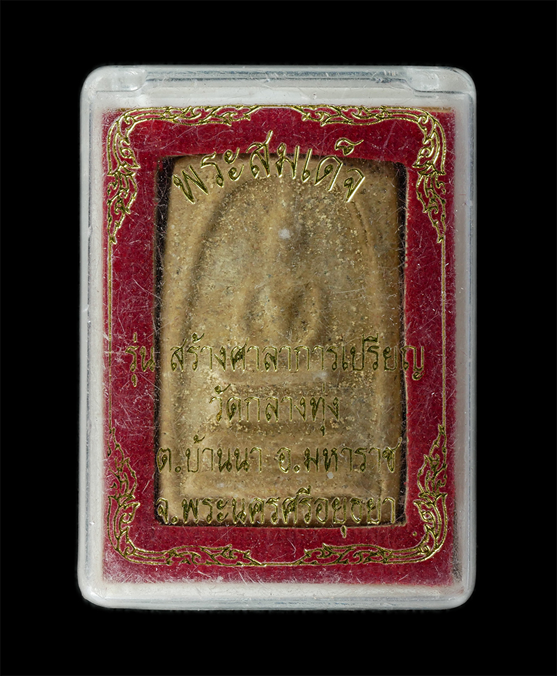 18Aug24 (29)bp.jpg - พระสมเด็จ สร้างศาลาการเปรียญ วัดกลางทุ่ง ต.บ้านนา อ.มหาราช  จ อยุธยา 2556 หลังตราวัด ปลุกเสกโดยพระเกจิชื่อดัง อาทิเช่าน หลวงปู่ท่านเจ้าคุณเสงี่ยม ( พร [..] | https://kamulet.in.th